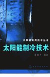 太阳能制冷技术_11716458_薛德千编著_化学...