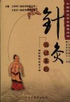 钟灸临证集验  神经精神病症专辑_11927204