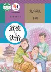 道德与法治
