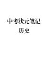 初中九科学霸笔记（无水印）