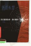 铸铁补焊_11690863_沈世瑶编著_甘肃人民出...