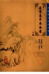 重订医学衷中参西录  上册_11711527