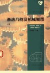 中央广播电视大学教材++画法几何及机械制图...