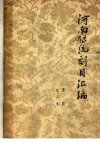 河南传统剧目汇编++豫剧++第三集_11735423_