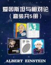 《爱因斯坦与相对论》套装共5册 爱因斯坦和相对论背后的故事[pdf]