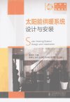 太阳能供暖系统设计与安装_12772165_贾英洲...