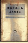 铸造生产中的废品防止法_11060005___