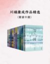《川端康成精选套系》全10册 诺贝尔文学奖获得者川端康成作品精选[pdf]