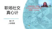 职场晋升真心计，高效社交与快速晋升实战策略