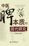 中医脾本质的现代研究_12591596
