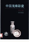 中国浅绛彩瓷_10329108_梁基永编_北京市：...