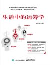 《生活中的运筹学》运筹学无处不在 学会它你就掌握了提高效率的法宝[pdf]
