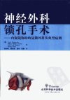 神经外科锁孔手术——内窥镜协助的显微外科及典型病例_10303793___