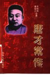 唐才常传_11431014_宋梧刚著_吉林人民出版...