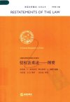 侵权法重述：纲要_11767679
