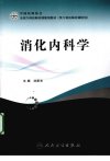 消化内科学_12354358