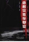自然灾害学导论_11919320