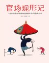 《官场现形记》讲透官场奥秘的教科书式经典小说 官场升迁的谋略与细节[pdf]