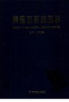 肿瘤放射物理学_11297772