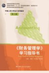 《财务管理学》学习指导书_13055937_荆新等主编_北京市：中国人民大学出版社_2012.06