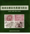 猪病诊断彩色图谱与防治_11731273___