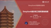 《北大出品的DeepSeek教程》DeepSeek的应用[pdf]