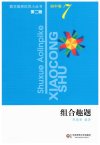 数学奥林匹克小丛书初中卷1-8册全套小蓝本(第二版)