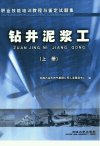 钻井泥浆工++（上册）_11499291_中国石油天...