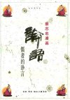 蔡志忠漫画系列：论语——儒者的诤言