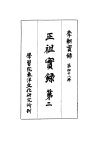 李朝实录++第四十八册++正祖实录++第二_105...