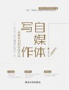 《自媒体写作，从基本功到实战方法》迈出下班后赚钱的坚实一步[pdf]