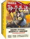 《漫画讲透孙子兵法》[全四册]
