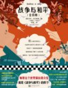 《战争与和平》套装全4册 世界十大长篇经典名著之首 读客经典文库[pdf]