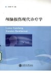 颅脑损伤现代诊疗学_12636240