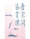 《宋词鉴赏课》词学名家蔡义江潜心鉴赏一百五十七首名作的鉴赏课[pdf]