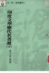 印度文学历代名著选+下_12379190_糜文开编...