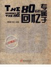 专属于80后的回忆_12738619_李贤娜，郑妍编...