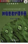 肿瘤患者护理手册_11967160