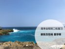 董宇辉高中英语全套课程