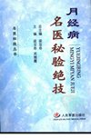 月经病名医秘验绝技_11493708