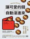 《让可爱的钱自动滚进来》27岁财务自由的理财7步骤[pdf]