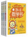 《我的第一本趣味数学物理化学书系列读物》