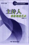 主持人形象塑造艺术_10983511_蒋育秀著_北...