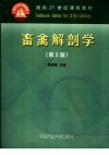 畜禽解剖学_11620243_陈耀星主编_北京市：...