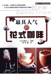最具人气的花式咖啡_12756020_（日）永濑正...