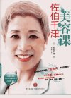 佐伯千津的美容课_12532660_（日）佐伯千津...