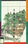 青楼文学与中国文化_10463599_陶慕宁著_东...