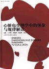 心脏电生理学中的现象与规律解读_11915189