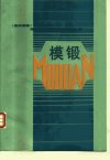 模锻_10286288_（联邦德国）朗　格（Lange...