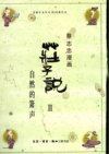 蔡志忠漫画系列：庄子说II——自然的箫声